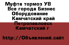 Муфта-тормоз УВ-31. - Все города Бизнес » Оборудование   . Камчатский край,Петропавловск-Камчатский г.